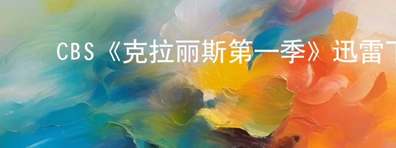 ﻿CBS《克拉丽斯第一季》迅雷下载/在线观看/百度云-犯罪/历史载-美剧天堂 ﻿陈庆宣的blog